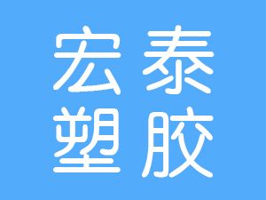 恭喜温州市宏泰塑胶有限公司通过尊龙凯时(中国)人生就是搏获得ISO9000质量管理体系证书